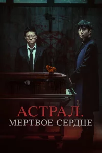 Астрал. Мёртвое сердце 