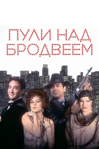 Пули над Бродвеем 