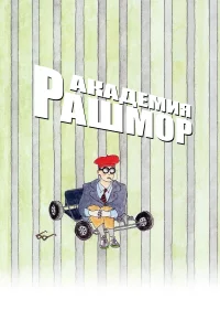 Академия Рашмор 