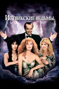 Иствикские ведьмы 