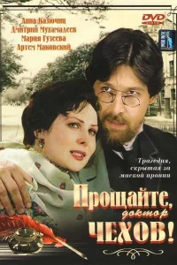 Прощайте, доктор Чехов! 1 сезон
