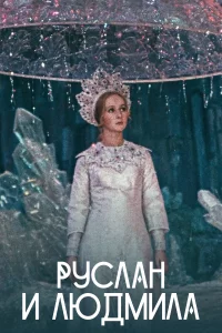 Руслан и Людмила 1 сезон