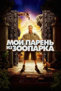 Мой парень из зоопарка 
