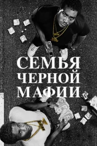 Семья Черной Мафии 1-4 сезон