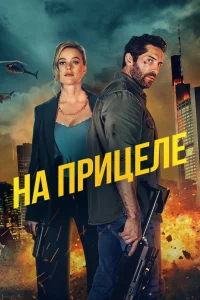 На прицеле 