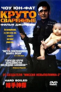 Круто сваренные 