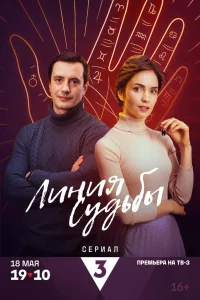 Линия судьбы 1 сезон