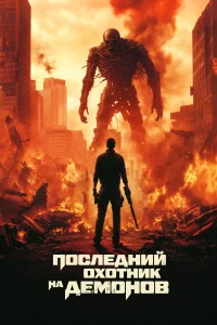 Последний охотник на демонов 
