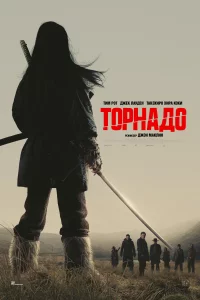 Торнадо 