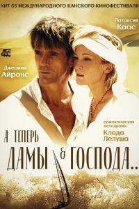 А теперь, дамы и господа... 