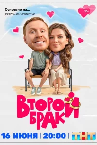 Второй брак 1 сезон