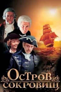 Остров сокровищ 1 сезон