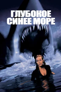 Глубокое синее море 